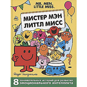 Mr. Men and Little Miss. 8 Stories for Developing Emotional Intelligence
