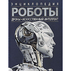 Robots. Drones. Artificial Intelligence. Encyclopedia