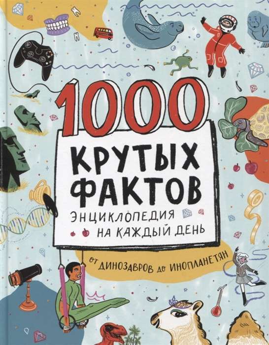 1000 Cool Facts. Encyclopedia for Every Day. From Dinosaurs to Aliens