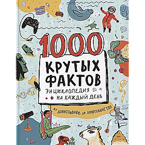 1000 Cool Facts. Encyclopedia for Every Day. From Dinosaurs to Aliens