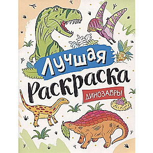 The Best Coloring Book! Dinosaurs