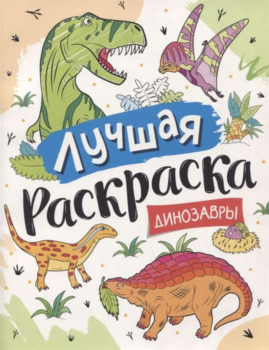 The Best Coloring Book! Dinosaurs
