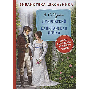 Dubrovsky. The Captain's Daughter