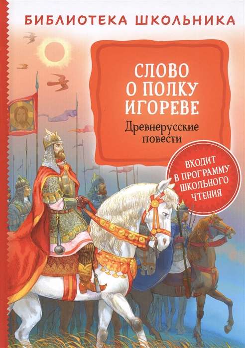 The Tale of Igor's Campaign. Ancient Russian Stories