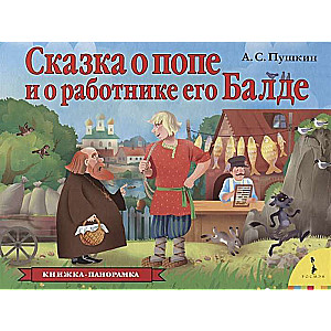 The Tale of the Priest and His Worker Balda