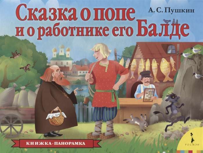 The Tale of the Priest and His Worker Balda