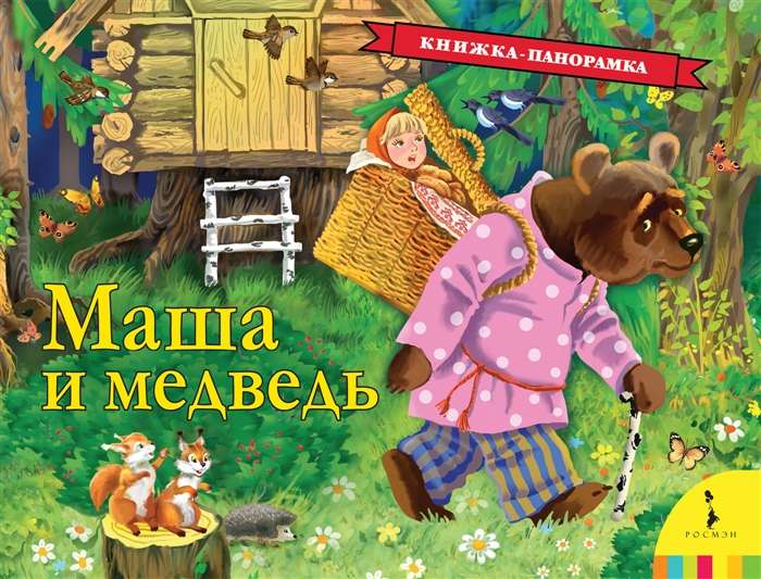 Masha and the Bear