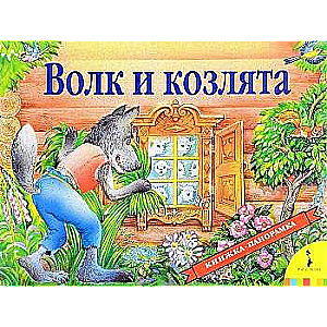 The Wolf and the Kids