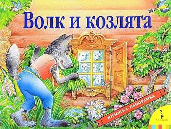The Wolf and the Kids