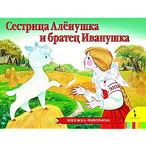Sister Alyonushka and Brother Ivanushka