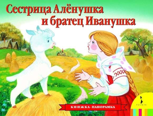Sister Alyonushka and Brother Ivanushka