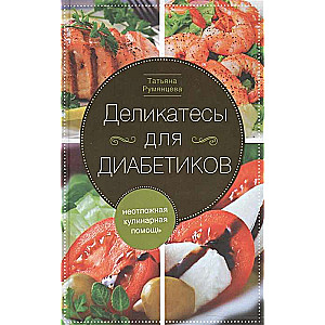 Delicacies for Diabetics. Emergency Culinary Help