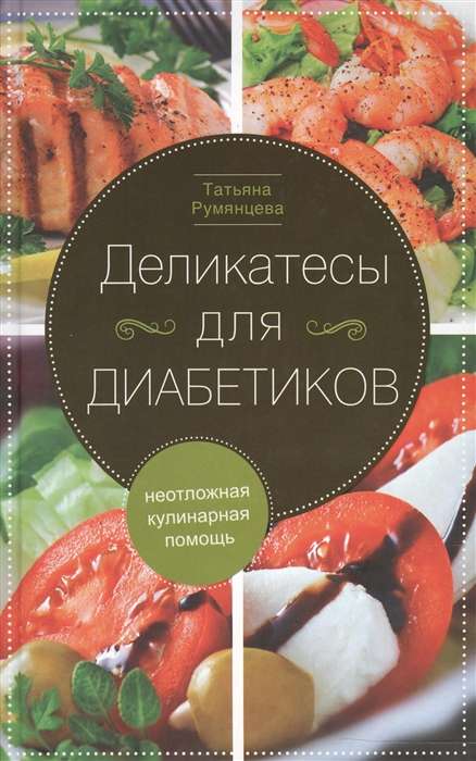 Delicacies for Diabetics. Emergency Culinary Help