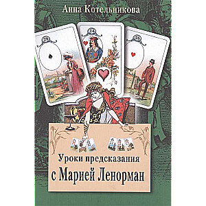 Lessons of Divination with Maria Lenormand