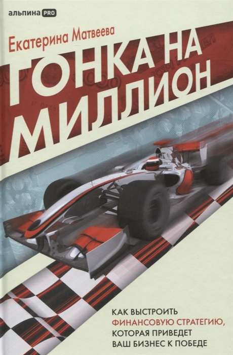 Race for a Million. How to Build a Financial Strategy That Will Lead Your Business to Victory