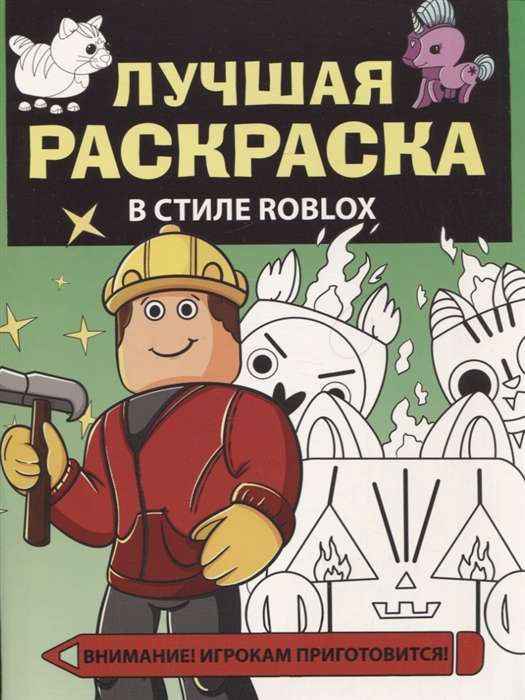 The Best Coloring Book in Roblox Style