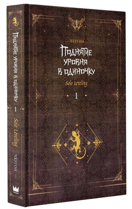 Leveling Up Alone. Solo Leveling. Book 1
