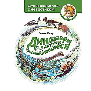 Dinosaurs and Other Reptiles. Children's Encyclopedia