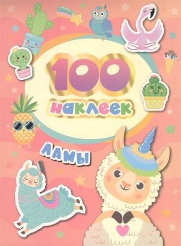 Llamas. 100 Stickers