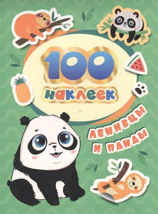 Sloths and Pandas. 100 Stickers