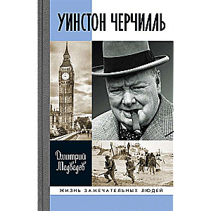 The Great Figures of History: Winston Churchill