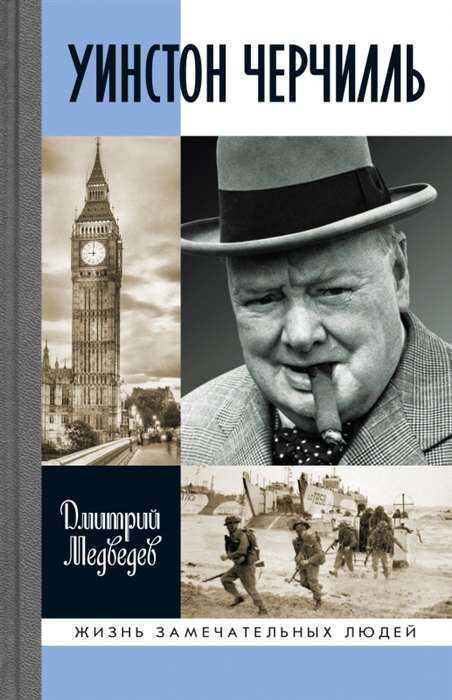 The Great Figures of History: Winston Churchill