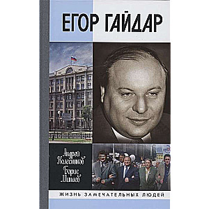 Biography: Yegor Gaidar