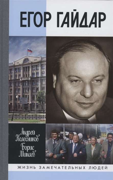 Biography: Yegor Gaidar