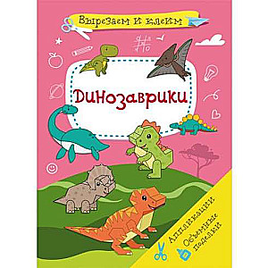 Three-dimensional Crafts. Little Dinosaurs