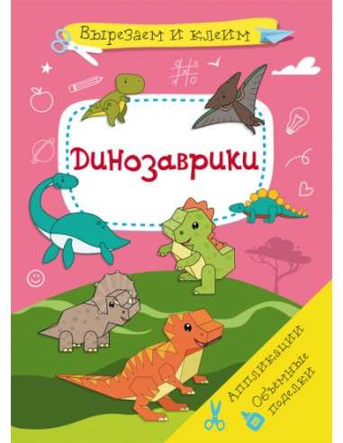 Three-dimensional Crafts. Little Dinosaurs