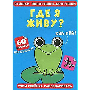 Poems of chattering chatterboxes. Where do I live? 60 stickers
