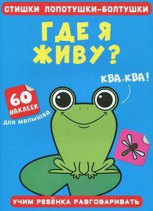 Poems of chattering chatterboxes. Where do I live? 60 stickers