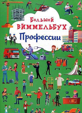 Board Book Big Wimmelbook. Professions