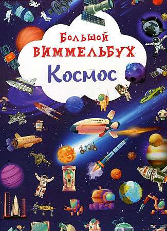 Big Wimmelbook. Space