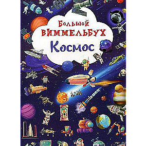 Big Wimmelbook. Space