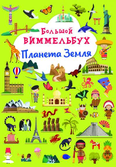 Big Wimmelbook. Planet Earth