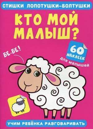 Стишки лопотушки-болтушки. Кто мой малыш? 60 наклеек