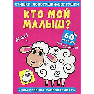 Rhymes for Chatty Baby. Who is my little one? 60 stickers