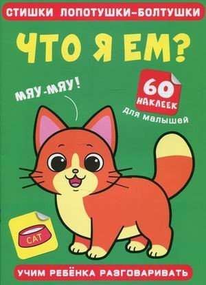Rhymes of chatterbox-babblers. What am I eating? 60 stickers