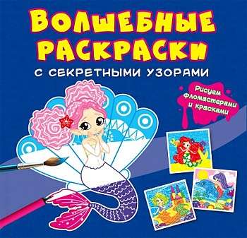 С секретными узорами. Русалочки