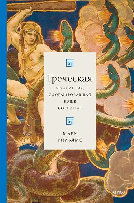 Greek mythology that shaped our consciousness