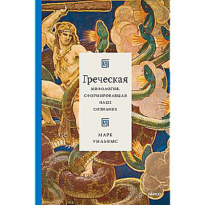 Greek mythology that shaped our consciousness
