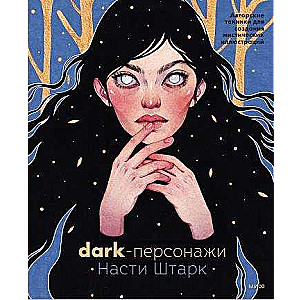 Dark characters of Nastya Stark. Author techniques for creating mystical illustrations