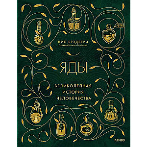 Poisons: A Magnificent History of Humanity