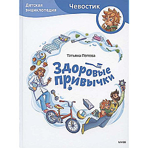 Healthy Habits. Children's Encyclopedia Chevostik