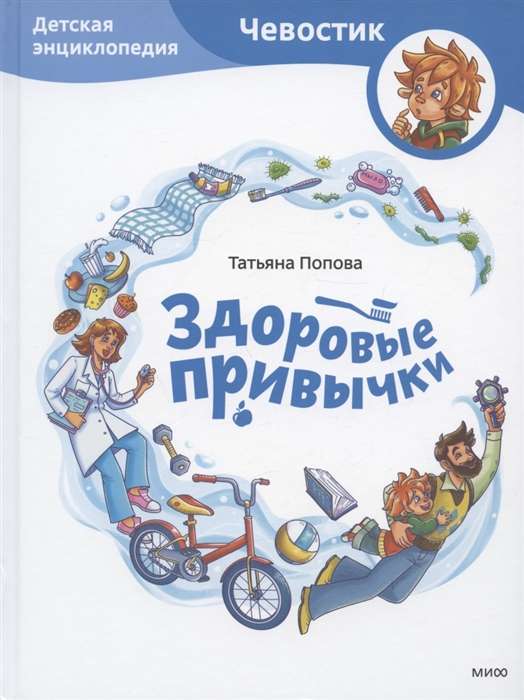 Healthy Habits. Children's Encyclopedia Chevostik
