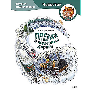 Trains and Railways. Chevostik's Children's Encyclopedia