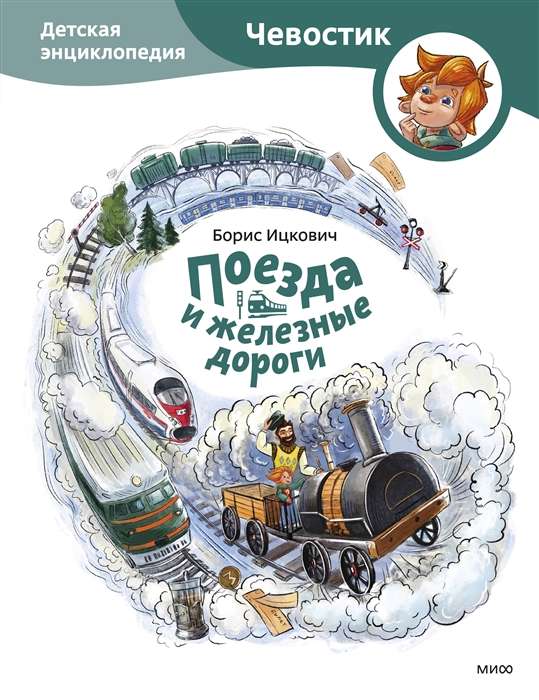 Trains and Railways. Chevostik's Children's Encyclopedia