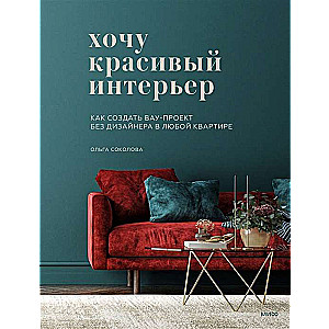 I want a beautiful interior. How to create a wow-project without a designer in any apartment