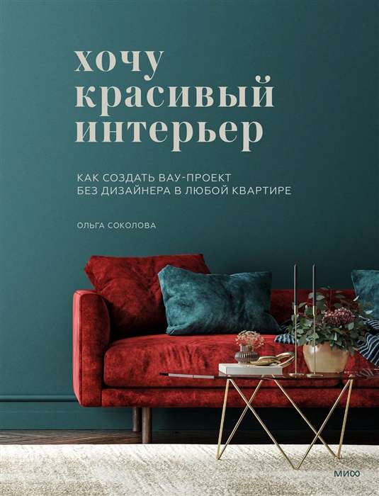 I want a beautiful interior. How to create a wow-project without a designer in any apartment